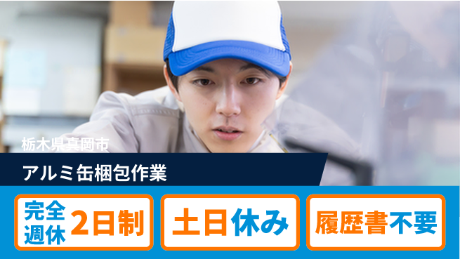 株式会社平山 無料の住まい【アルミ缶梱包作業】の工場求人・派遣情報 | ジョバディ工場