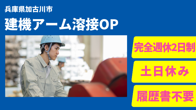 株式会社平山 【建機アーム溶接OP】の工場求人・派遣情報 | ジョバディ工場