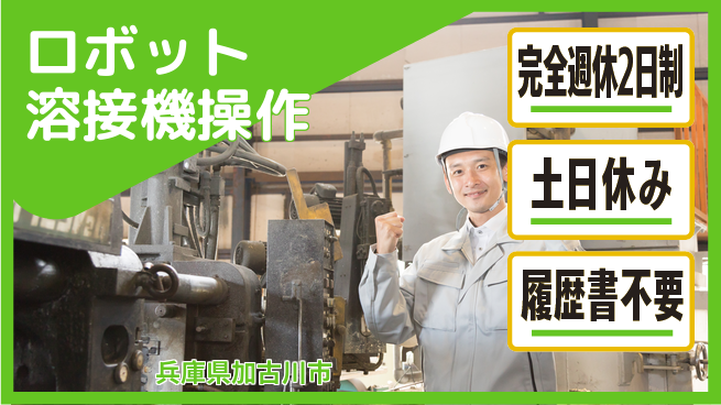 株式会社平山 応募簡単！【ロボット溶接機操作】の工場求人・派遣情報 | ジョバディ工場