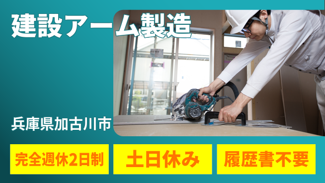 株式会社平山 無料の住居支援【建設アーム製造】の工場求人・派遣情報 | ジョバディ工場