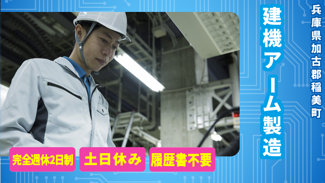 株式会社平山 【建機アーム製造】の工場求人・派遣情報 | ジョバディ工場