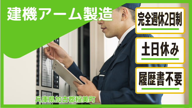 株式会社平山 WEB面接OK！【建機アーム製造】の工場求人・派遣情報 | ジョバディ工場