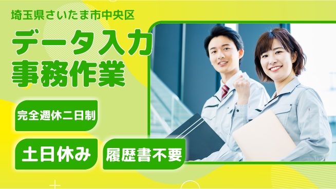 株式会社平山 安心住まいサポート【データ入力事務作業】の工場求人・派遣情報 | ジョバディ工場