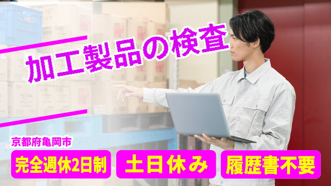 株式会社平山 安心の寮完備【加工製品の検査】の工場求人・派遣情報 | ジョバディ工場
