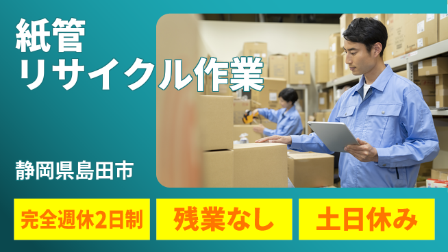 株式会社平山 未経験OK！【紙管リサイクル作業】の工場求人・派遣情報 | ジョバディ工場
