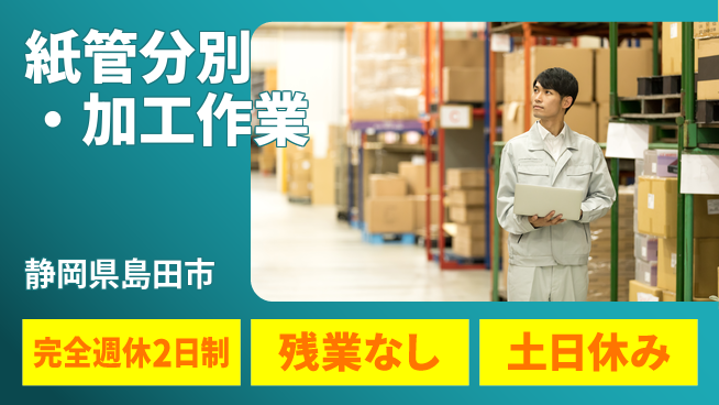 株式会社平山 住居費ゼロサポート【紙管分別・加工作業】の工場求人・派遣情報 | ジョバディ工場