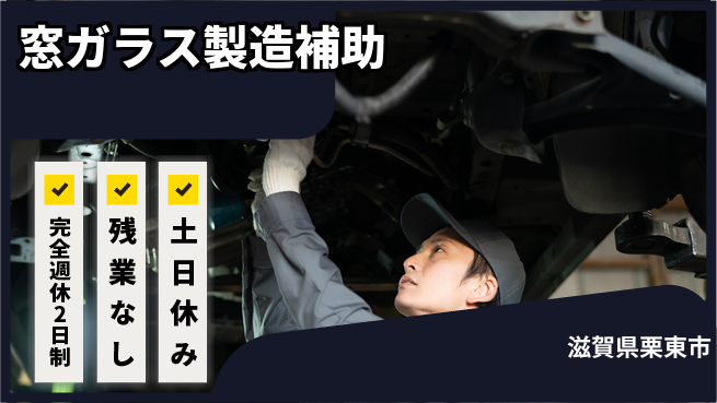 株式会社平山 【窓ガラス製造補助】の工場求人・派遣情報 | ジョバディ工場