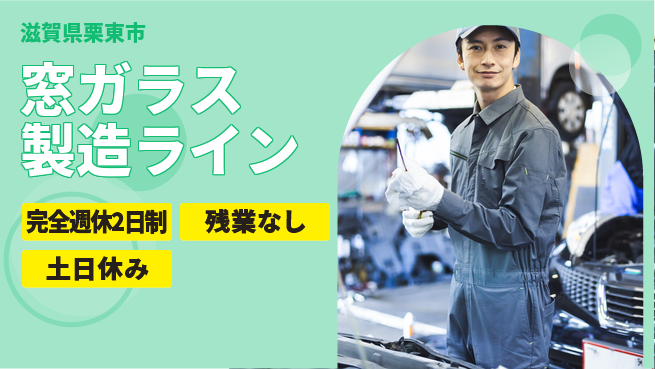 株式会社平山 柔軟な面接形式【窓ガラス製造ライン】の工場求人・派遣情報 | ジョバディ工場