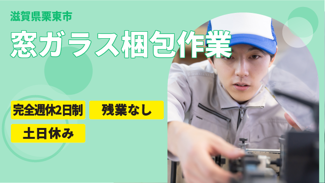 株式会社平山 安心の住居サポート【窓ガラス梱包作業】の工場求人・派遣情報 | ジョバディ工場
