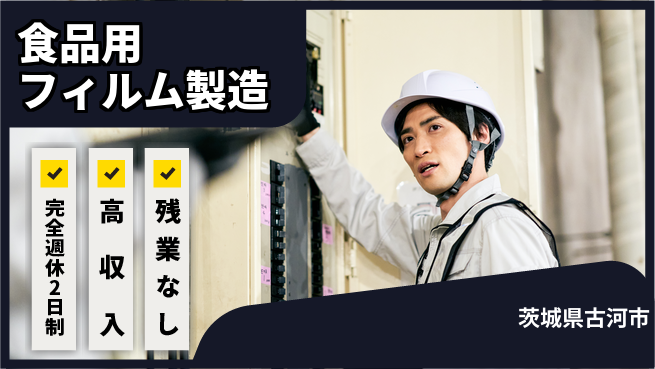 株式会社平山 【食品用フィルム製造】の工場求人・派遣情報 | ジョバディ工場