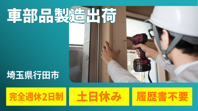 株式会社平山 【車部品製造出荷】の工場求人・派遣情報 | ジョバディ工場