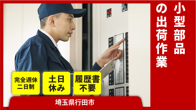 株式会社平山 オンライン面接可【小型部品の出荷作業】の工場求人・派遣情報 | ジョバディ工場