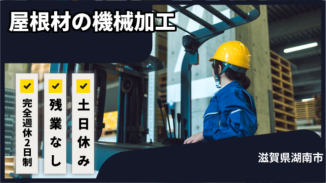 株式会社平山 面接は柔軟対応【屋根材の機械加工】の工場求人・派遣情報 | ジョバディ工場