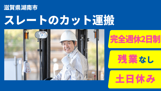 株式会社平山 住居費ゼロ【スレートのカット運搬】の工場求人・派遣情報 | ジョバディ工場