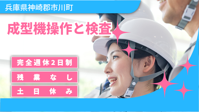 株式会社平山 面接方法選べます！【成型機操作と検査】の工場求人・派遣情報 | ジョバディ工場