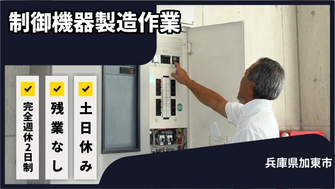 株式会社平山 安心の住環境【制御機器製造作業】の工場求人・派遣情報 | ジョバディ工場