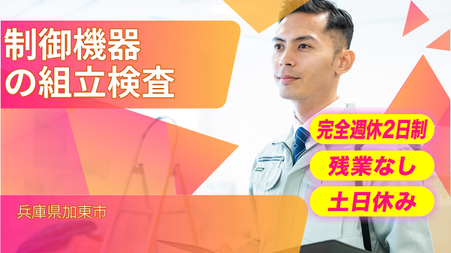 株式会社平山 手軽に面接OK！【制御機器の組立検査】の工場求人・派遣情報 | ジョバディ工場