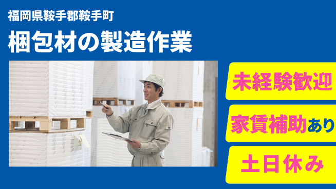 株式会社ウィルオブ・ワーク 【梱包材の製造作業】の工場求人・派遣情報 | ジョバディ工場