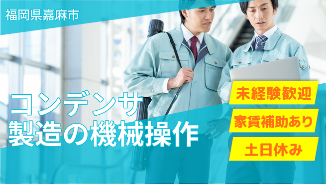 株式会社ウィルオブ・ワーク 未経験歓迎【コンデンサ製造の機械操作】の工場求人・派遣情報 | ジョバディ工場