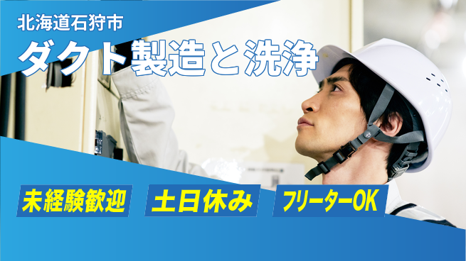 株式会社ウィルオブ・ワーク 【ダクト製造と洗浄】の工場求人・派遣情報 | ジョバディ工場