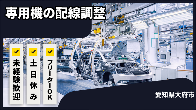 株式会社ウィルオブ・ワーク 安定の昼勤務【専用機の配線調整】の工場求人・派遣情報 | ジョバディ工場