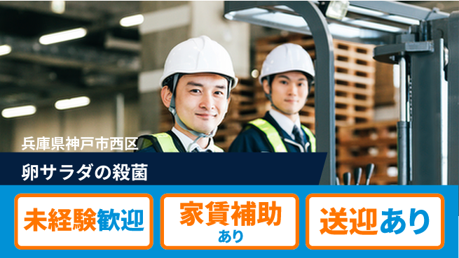 株式会社ウィルオブ・ワーク 安心の昼勤務【卵サラダの殺菌】の工場求人・派遣情報 | ジョバディ工場