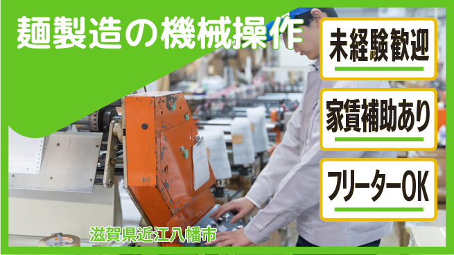 株式会社ウィルオブ・ワーク 【麺製造の機械操作】の工場求人・派遣情報 | ジョバディ工場