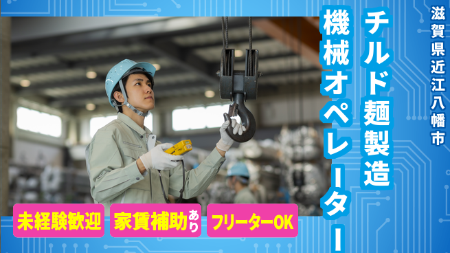 株式会社ウィルオブ・ワーク 未経験安心【チルド麺製造機械オペレーター】の工場求人・派遣情報 | ジョバディ工場