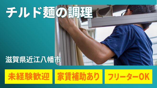 株式会社ウィルオブ・ワーク 成長サポート充実【チルド麺の調理】の工場求人・派遣情報 | ジョバディ工場
