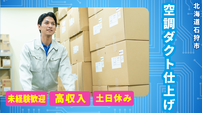 株式会社ウィルオブ・ワーク 【空調ダクト仕上げ】の工場求人・派遣情報 | ジョバディ工場