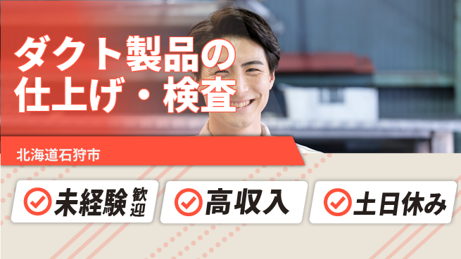 株式会社ウィルオブ・ワーク 安定企業勤務【ダクト製品の仕上げ・検査】の工場求人・派遣情報 | ジョバディ工場