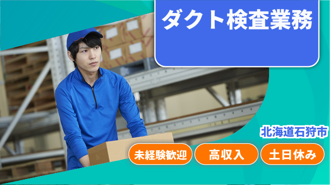 株式会社ウィルオブ・ワーク 安心の昼勤務【ダクト検査業務】の工場求人・派遣情報 | ジョバディ工場