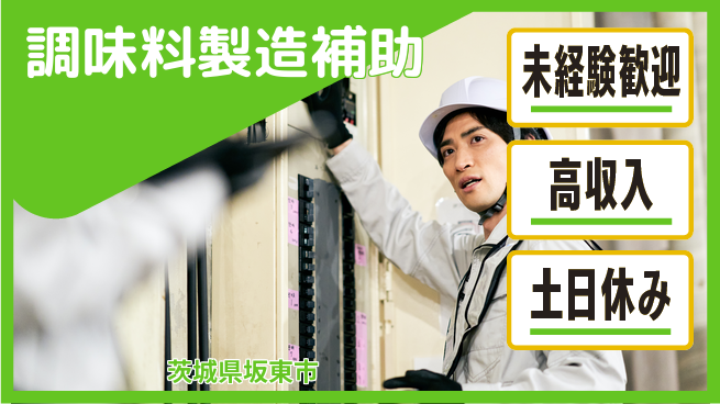 株式会社ウィルオブ・ワーク 【調味料製造補助】の工場求人・派遣情報 | ジョバディ工場