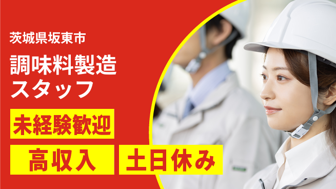 株式会社ウィルオブ・ワーク 快適職場で活躍！【調味料製造スタッフ】の工場求人・派遣情報 | ジョバディ工場