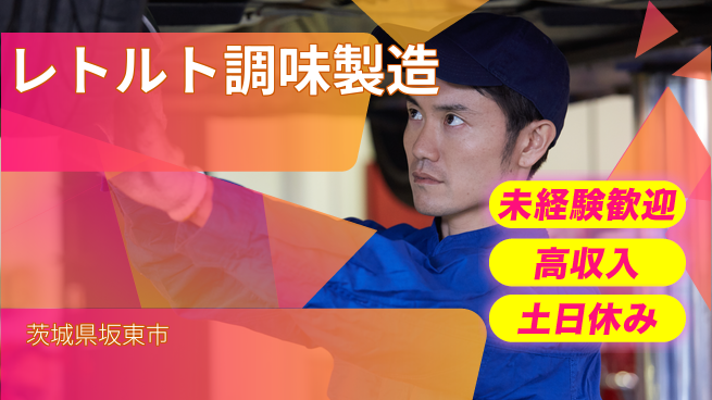 株式会社ウィルオブ・ワーク 安心の昼勤務【レトルト調味製造】の工場求人・派遣情報 | ジョバディ工場
