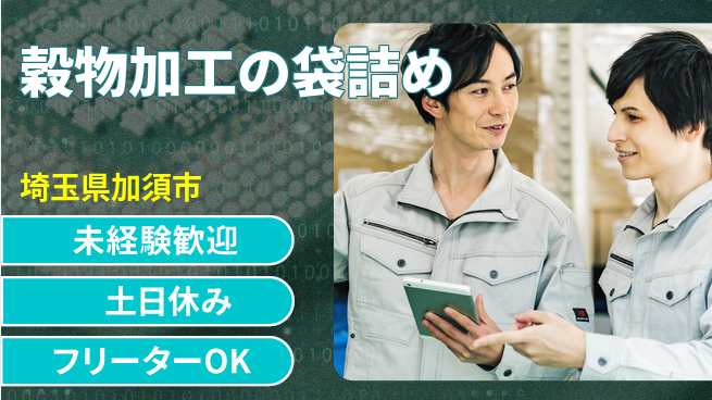 株式会社ウィルオブ・ワーク 安心の正社員募集【穀物加工の袋詰め】の工場求人・派遣情報 | ジョバディ工場