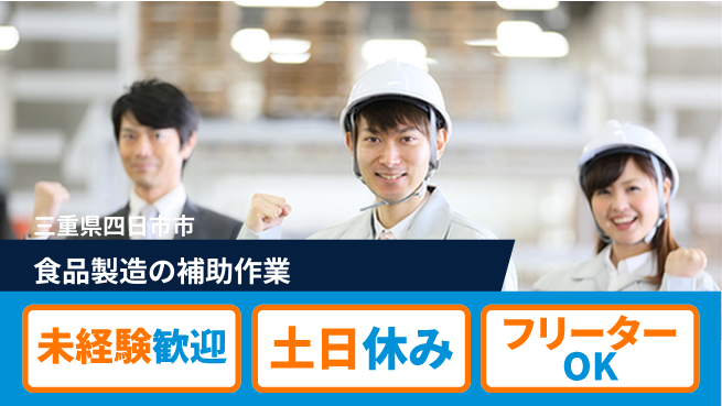 株式会社ウィルオブ・ワーク 正社員募集！【食品製造の補助作業】の工場求人・派遣情報 | ジョバディ工場