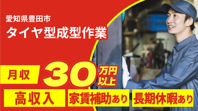 株式会社ウィルオブ・ワーク 【タイヤ型成型作業】の工場求人・派遣情報 | ジョバディ工場