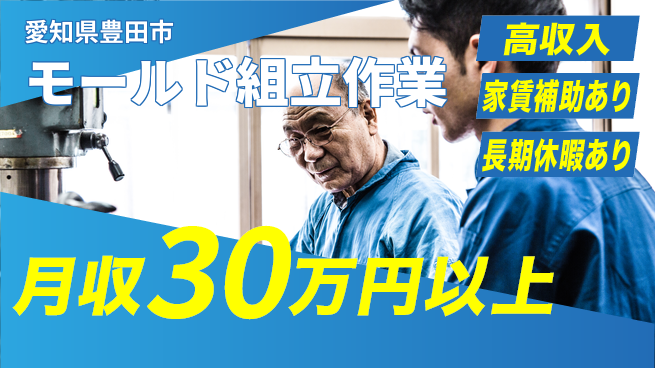 株式会社ウィルオブ・ワーク 安心の昼シフト【モールド組立作業】の工場求人・派遣情報 | ジョバディ工場