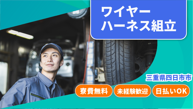 株式会社ウイルテック 【ワイヤーハーネス組立】の工場求人・派遣情報 | ジョバディ工場