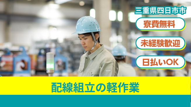 株式会社ウイルテック 残業応相談【配線組立の軽作業】の工場求人・派遣情報 | ジョバディ工場