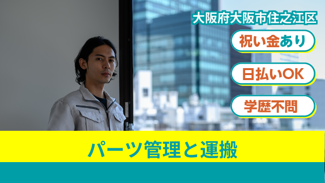 株式会社ウイルテック 安定企業で働く【パーツ管理と運搬】の工場求人・派遣情報 | ジョバディ工場