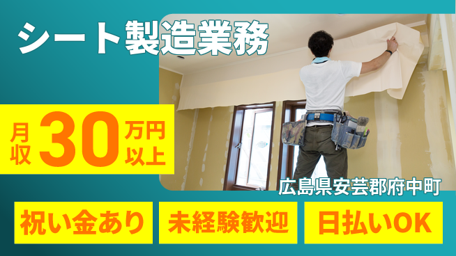 株式会社ウイルテック スタート応援金【シート製造業務】の工場求人・派遣情報 | ジョバディ工場