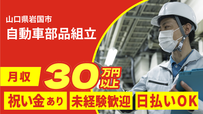 株式会社ウイルテック 【自動車部品組立】の工場求人・派遣情報 | ジョバディ工場