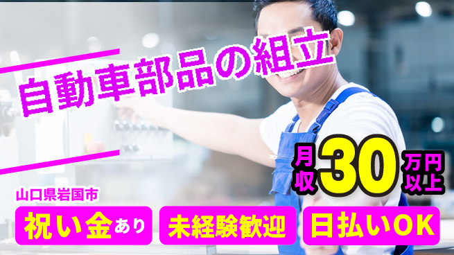 株式会社ウイルテック 経験不問！【自動車部品の組立】の工場求人・派遣情報 | ジョバディ工場