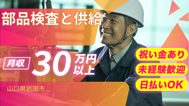 株式会社ウイルテック スタート応援金【部品検査と供給】の工場求人・派遣情報 | ジョバディ工場