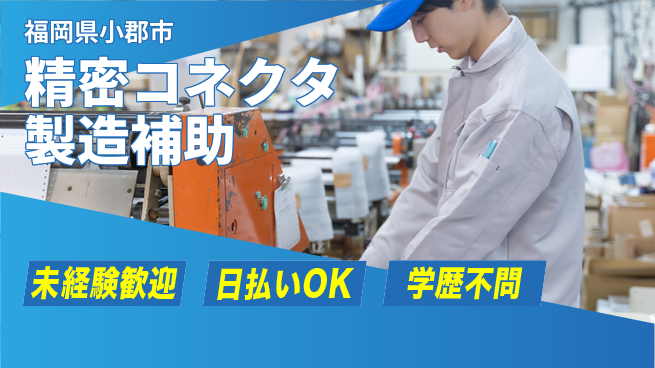 株式会社ウイルテック 安心のサポート体制【精密コネクタ製造補助】の工場求人・派遣情報 | ジョバディ工場