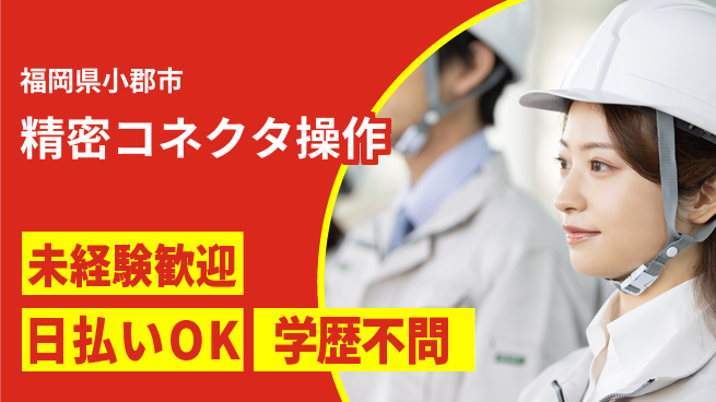 株式会社ウイルテック 日中勤務中心【精密コネクタ操作】の工場求人・派遣情報 | ジョバディ工場