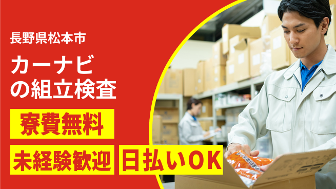株式会社日本ケイテム 【カーナビの組立検査】3590の工場求人・派遣情報 | ジョバディ工場