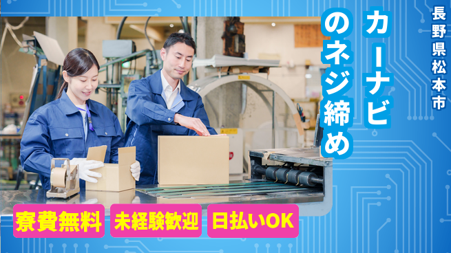 株式会社日本ケイテム 未経験OK！【カーナビのネジ締め】3590の工場求人・派遣情報 | ジョバディ工場